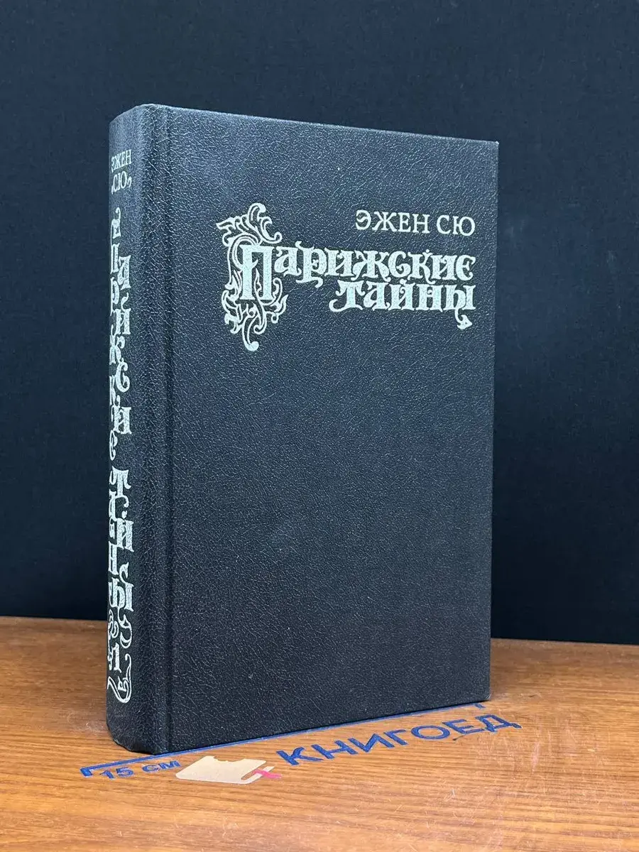 Парижские тайны. В 2 томах. Том 1