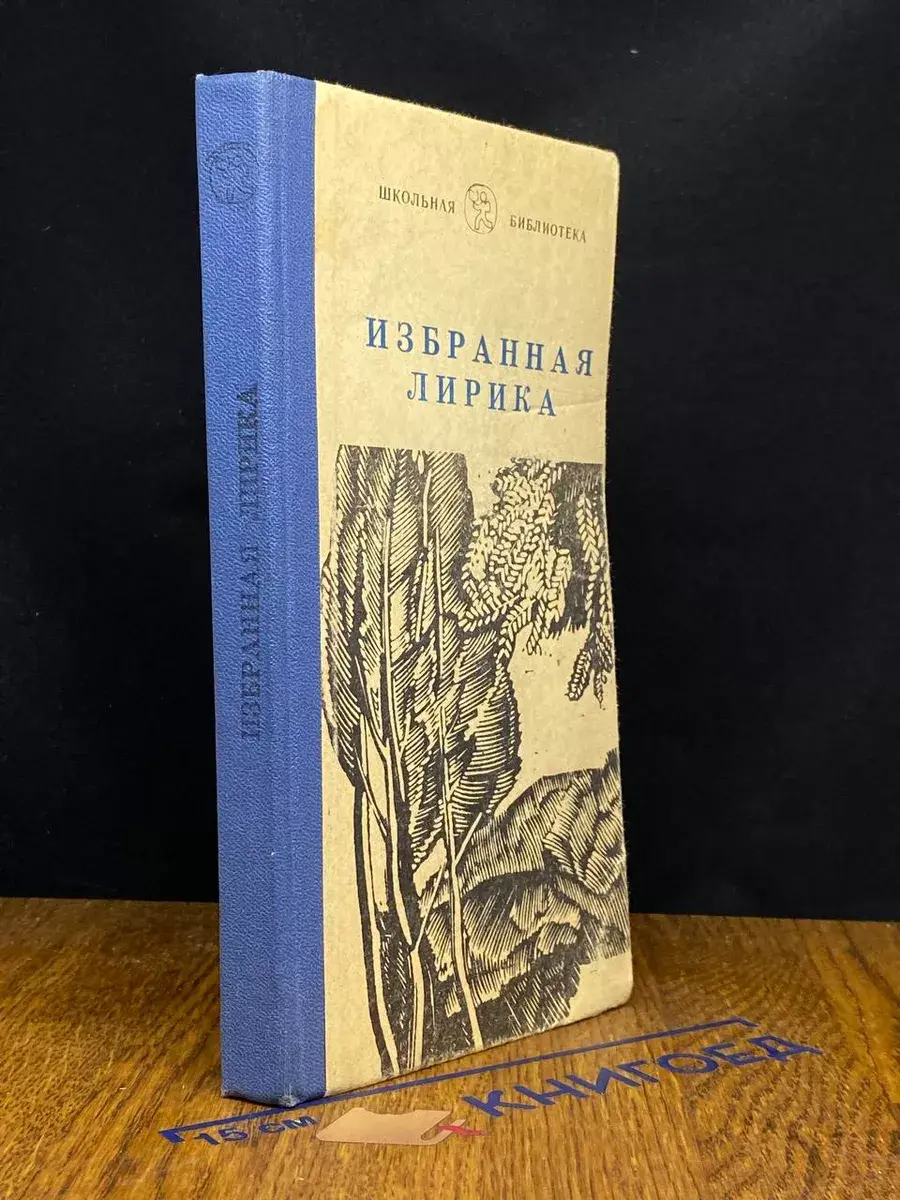 Избранная лирика