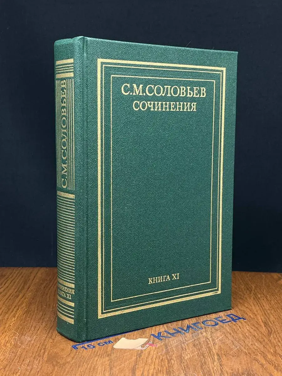 С. М. Соловьев. Сочинения в 18 кн. Кн. 11. Том 21-22