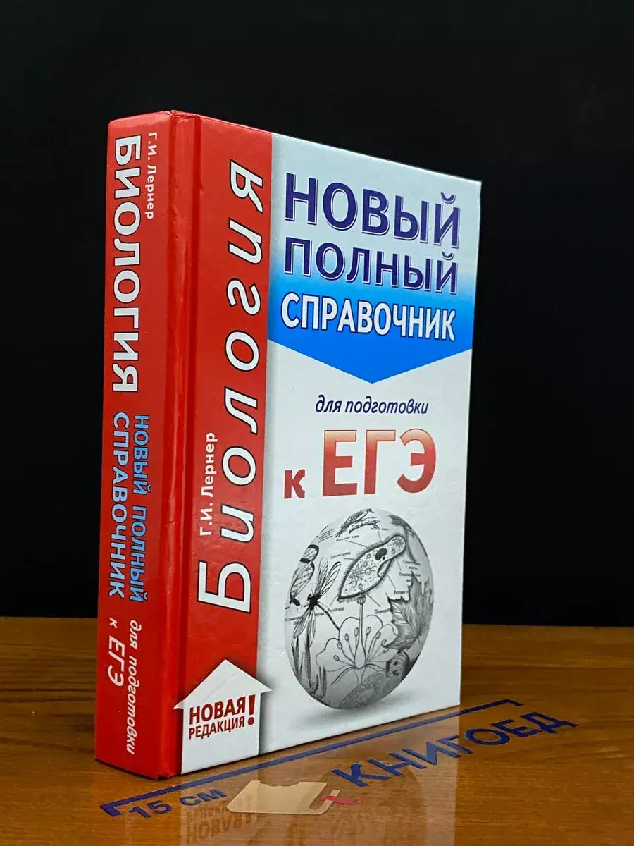 Биология. Новый полный справ. для подгот. к ЕГЭ