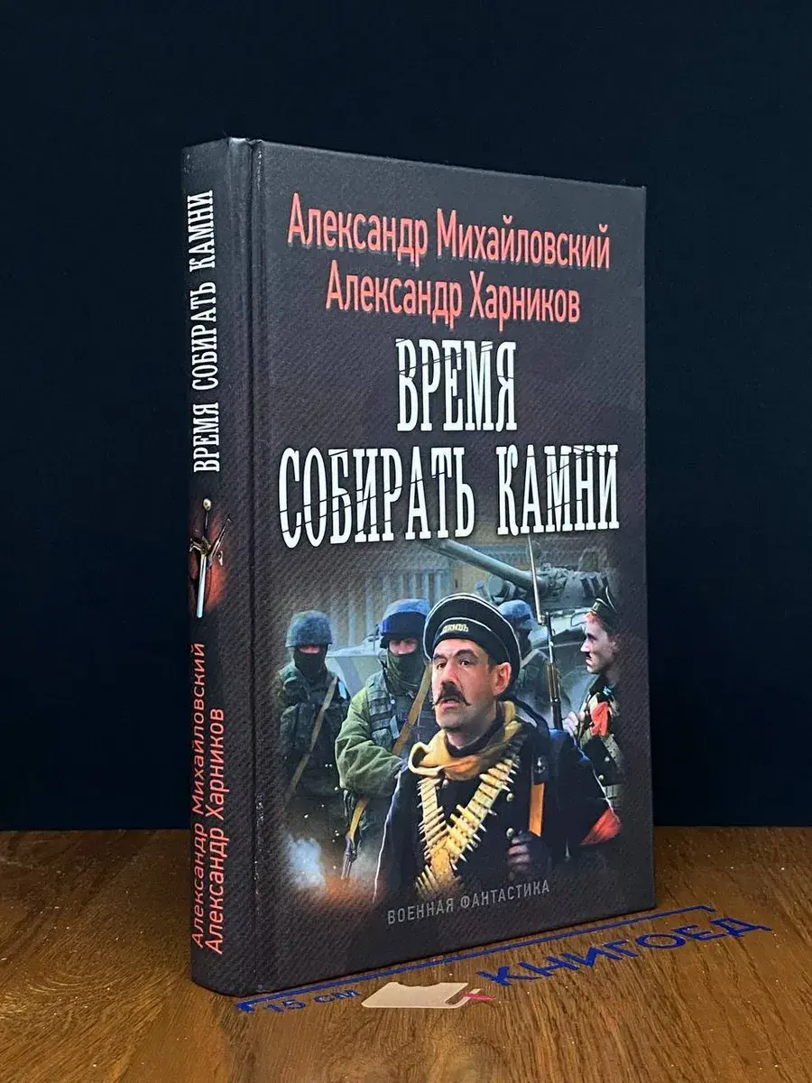 Время собирать камни
