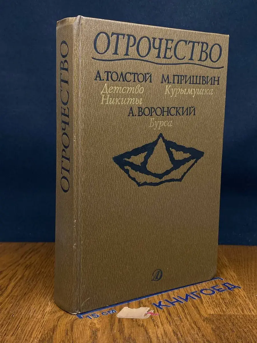Отрочество. Выпуск 2. Детство Никиты, Курымушка, Бурса