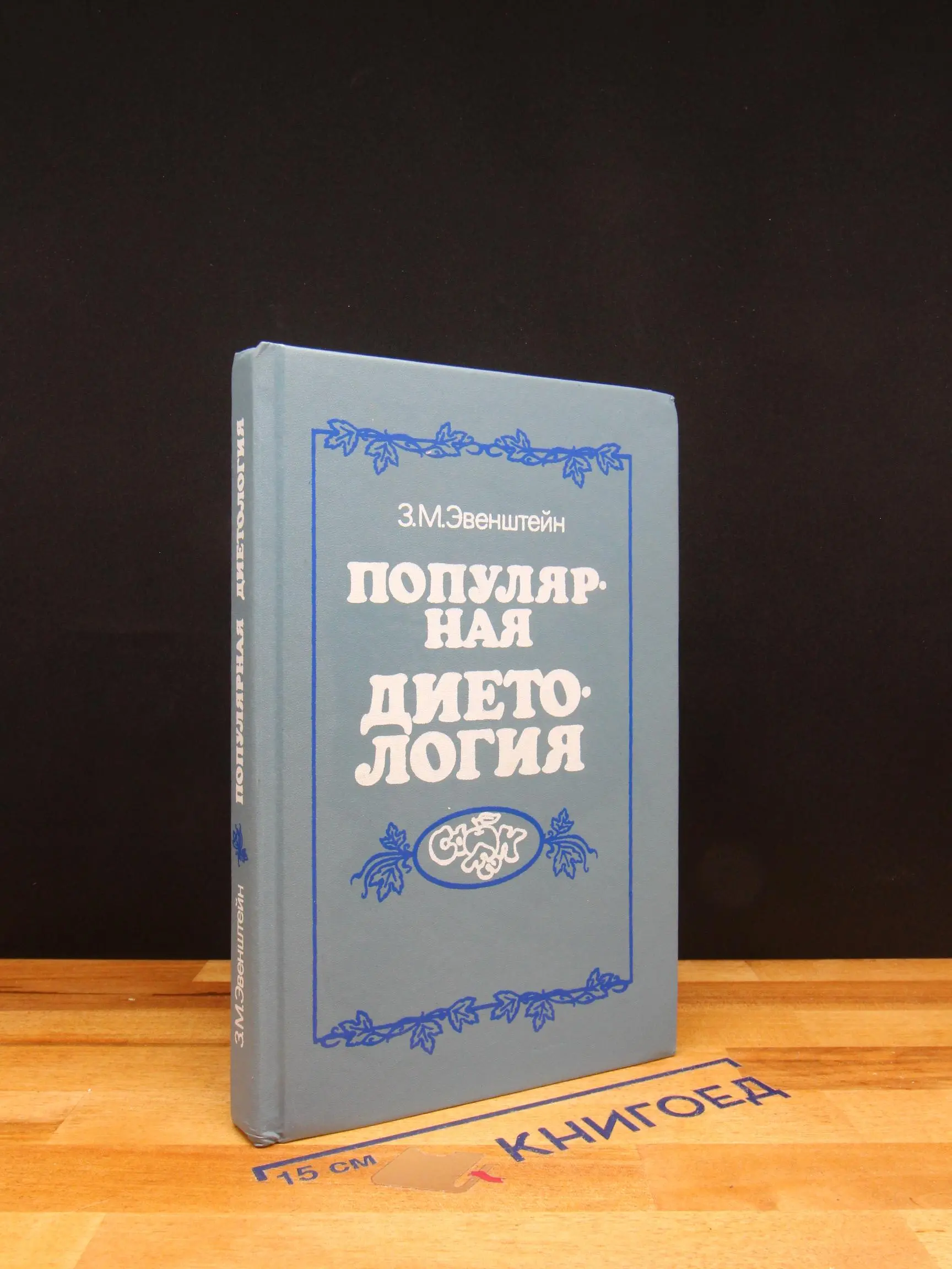 Популярная диетология