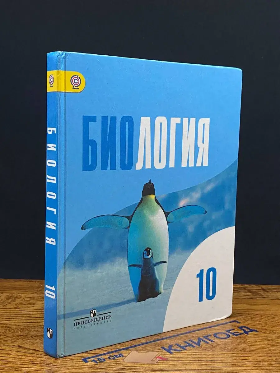 Биология. 10 класс. Учебник