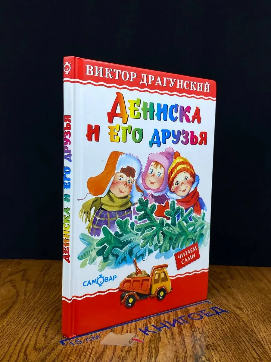 Дениска и его друзья