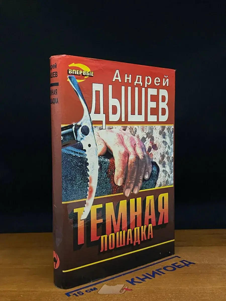 Темная лошадка