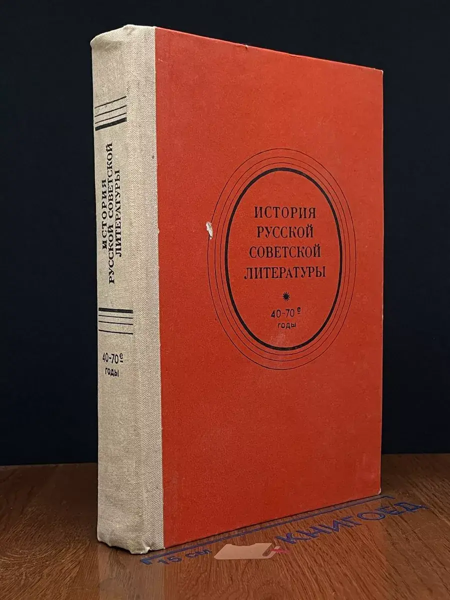 История русской советской литературы. 40-70-е годы