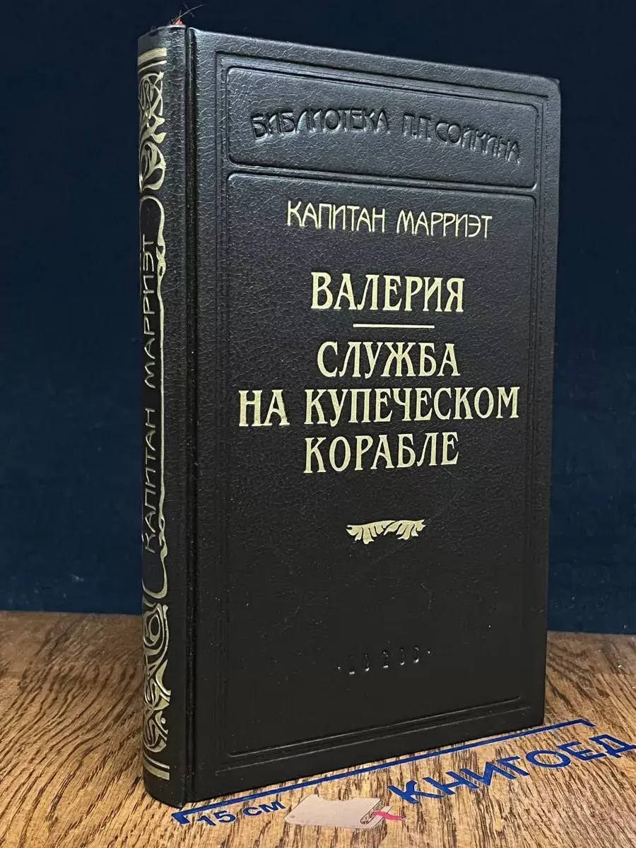 Валерия. Служба на купеческом корабле