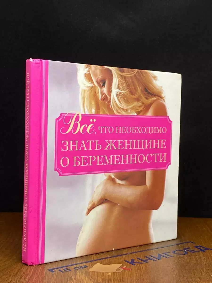 Все, что необходимо знать женщине о беременности