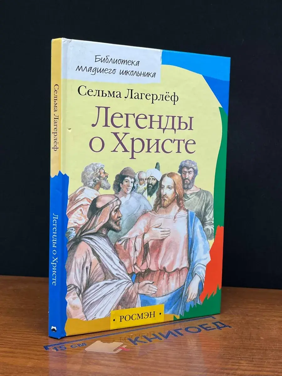 Легенды о Христе