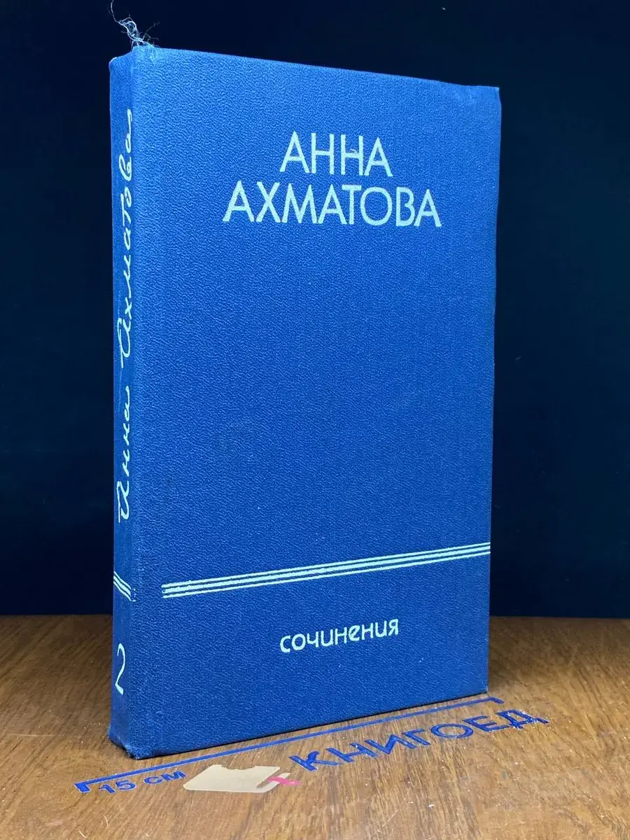 Анна Ахматова. Сочинения в 2 томах. Том 2