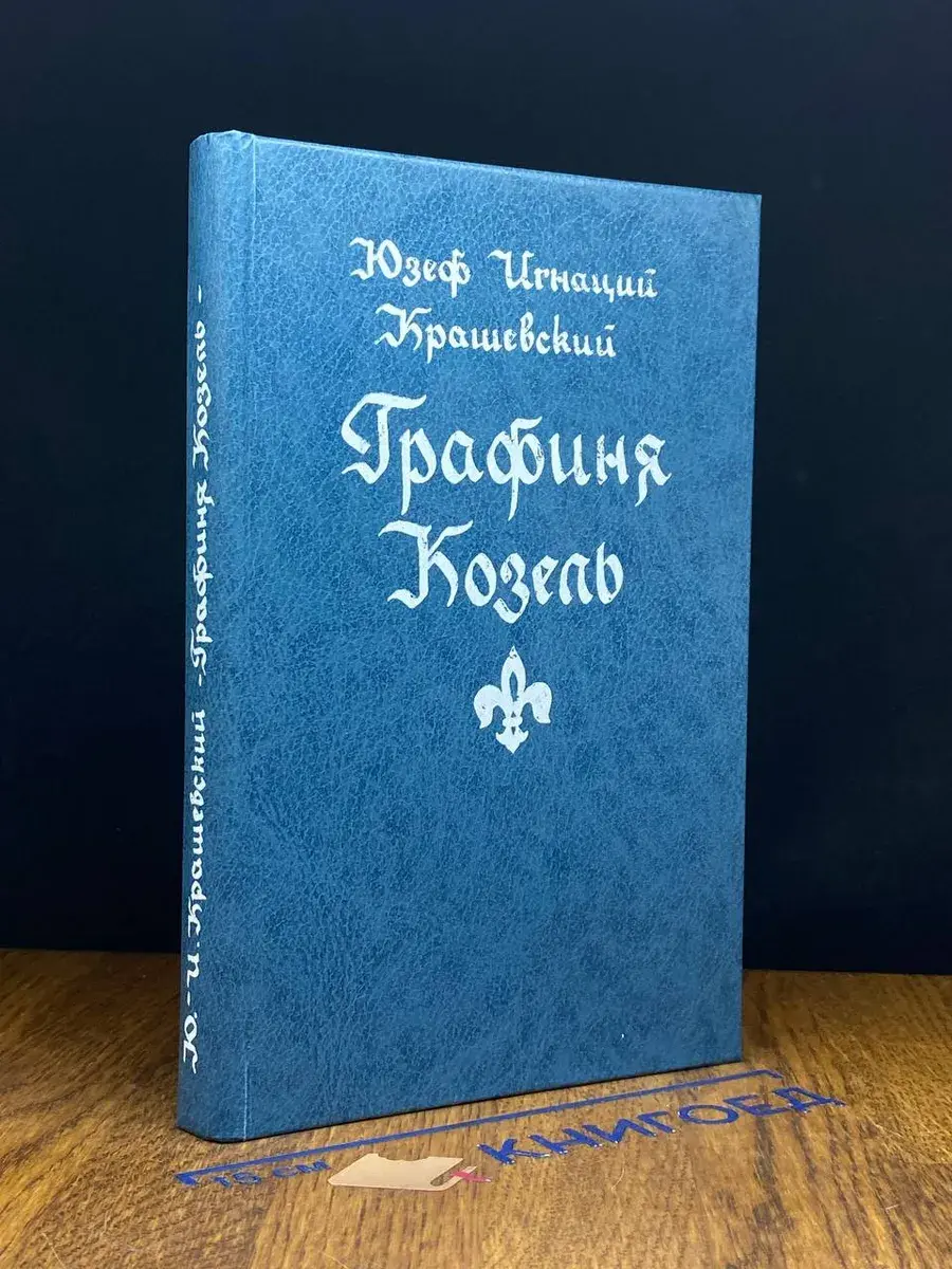 Графиня Козель