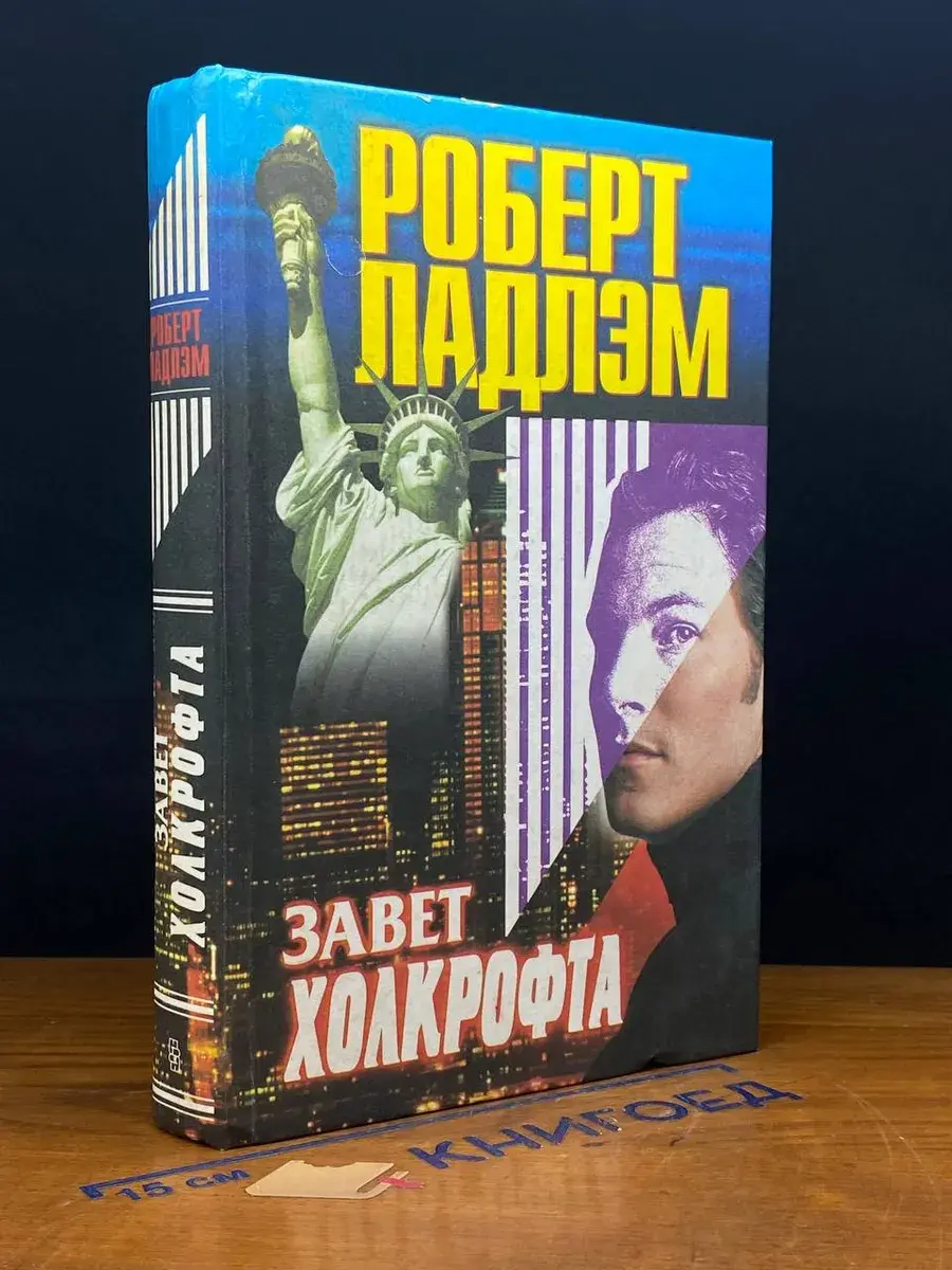 Завет Холкрофта