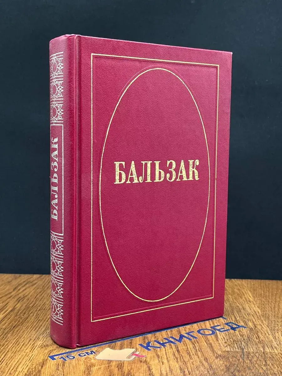 Бальзак. Собрание сочинений в 10 томах. Том 3