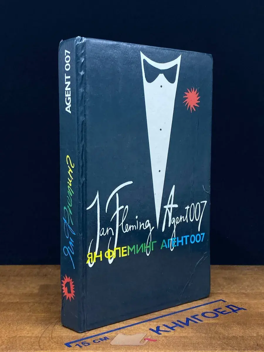Агент 007. Том 1