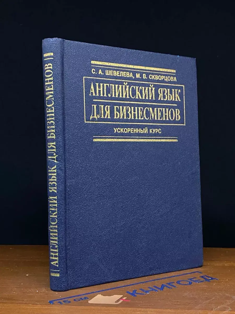 Английский язык для бизнесменов