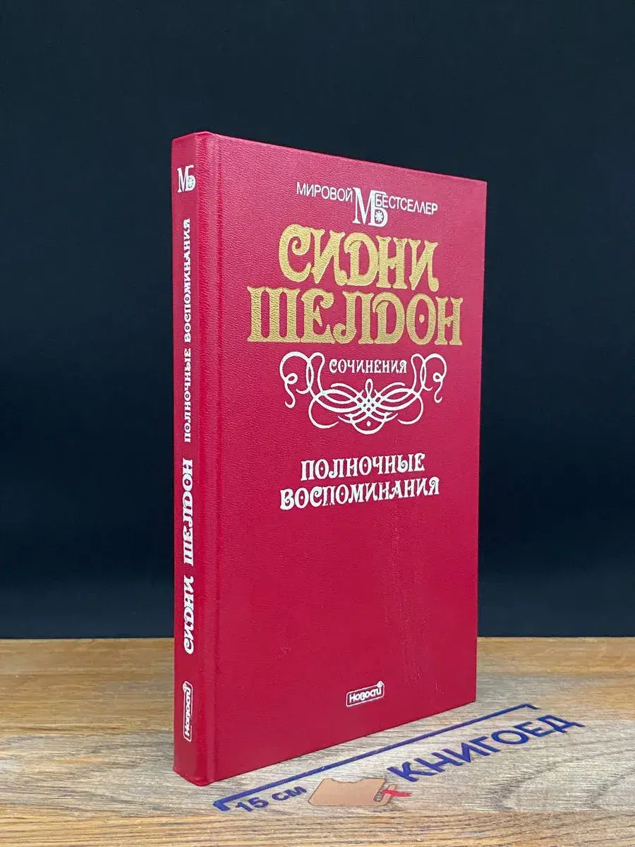 Полночные воспоминания