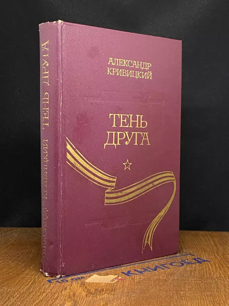 Тень друга...