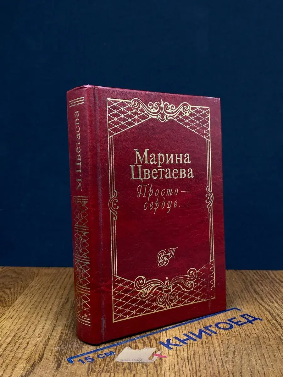 Просто - сердце