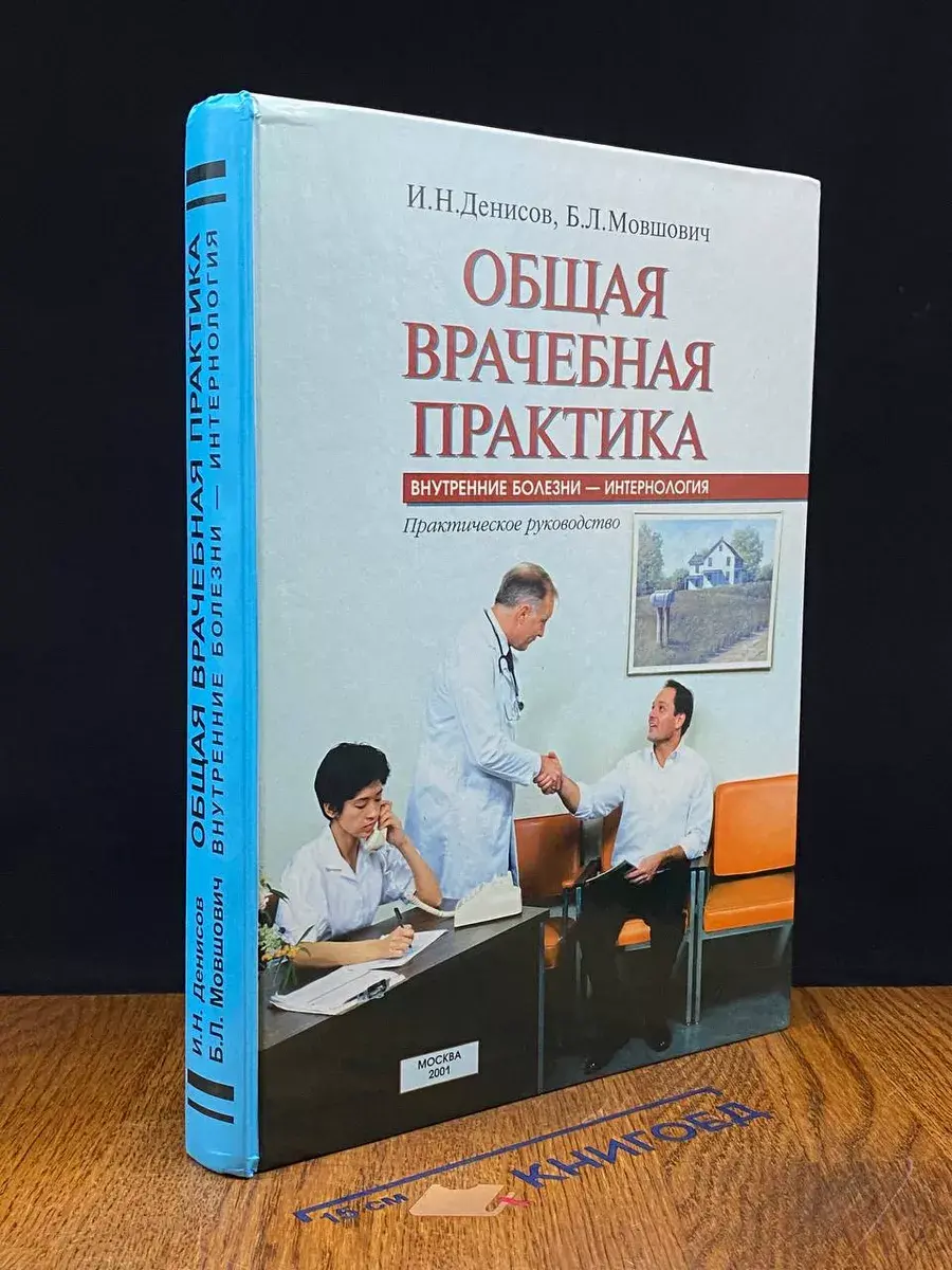 Общая врачебная практика. Внутренние болезни - интернология