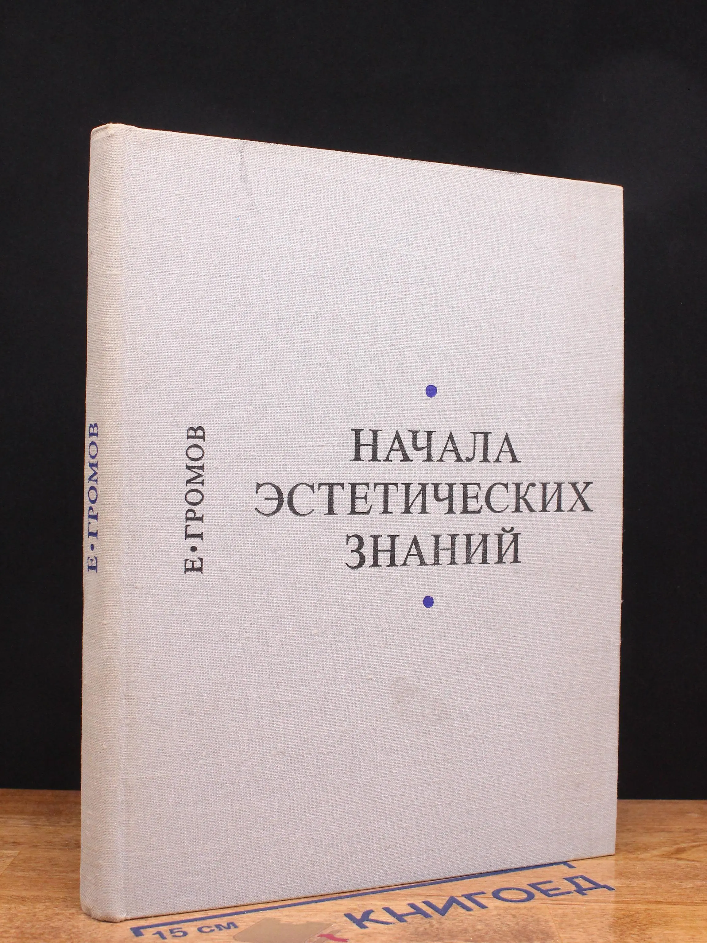 Начала эстетических знаний