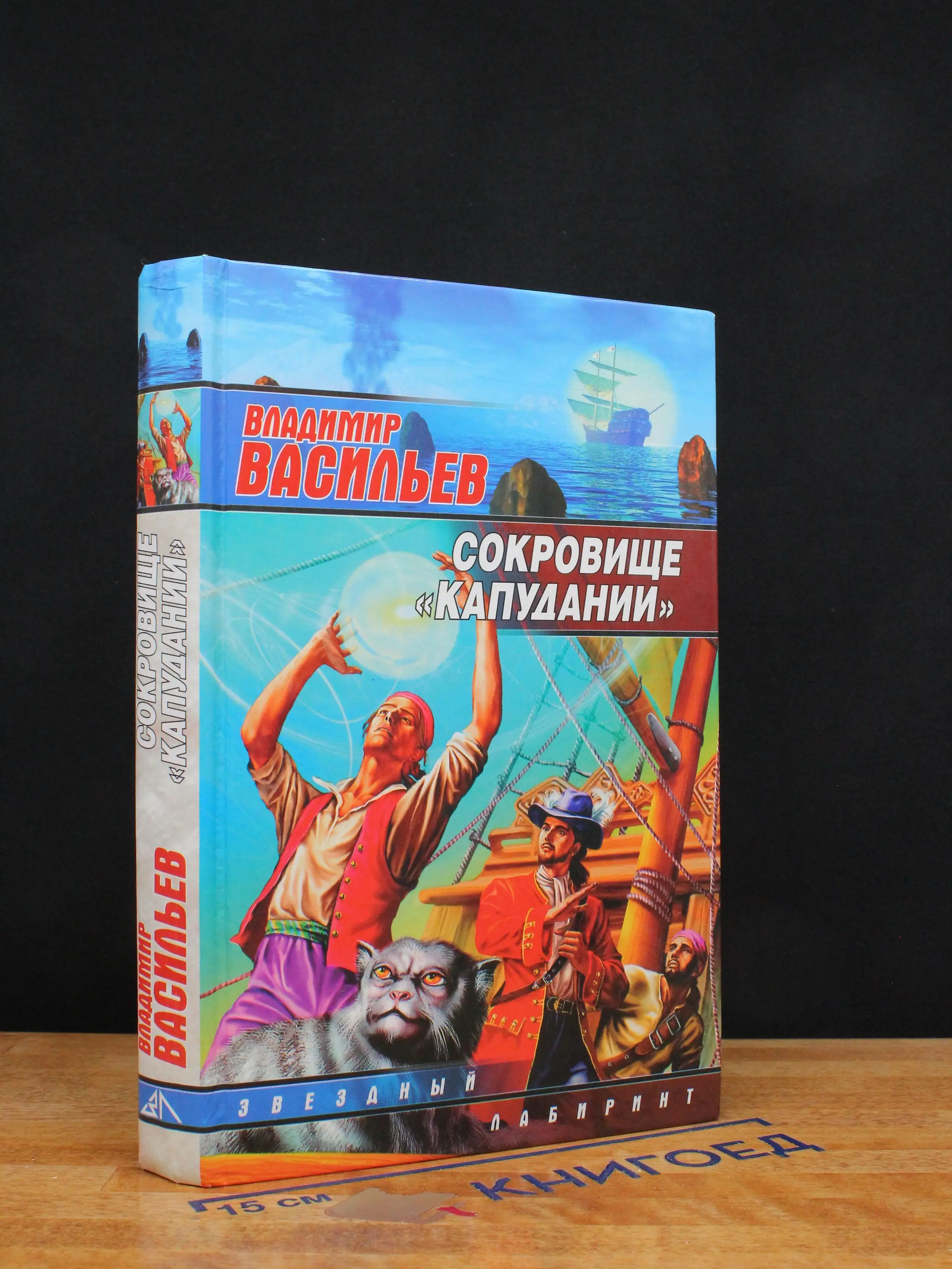 Сокровище Капудании