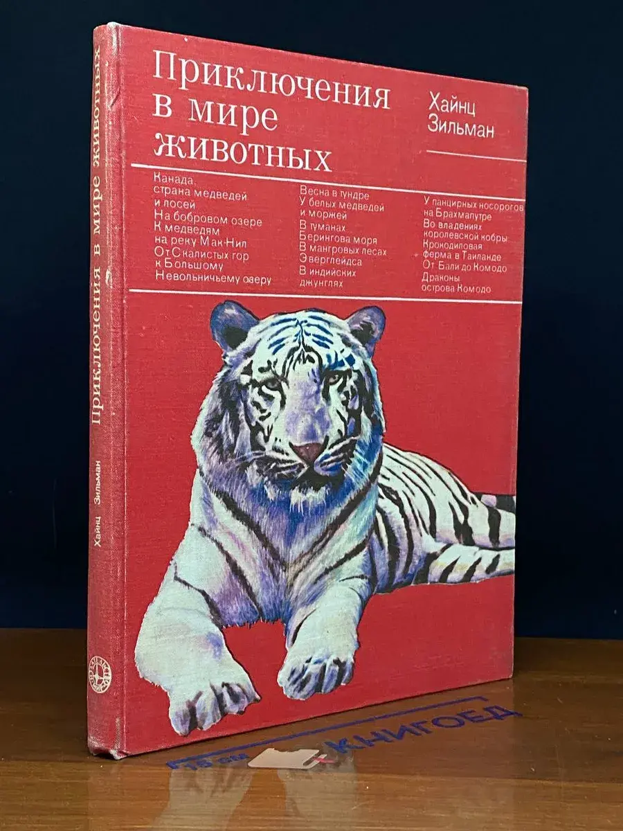Приключения в мире животных