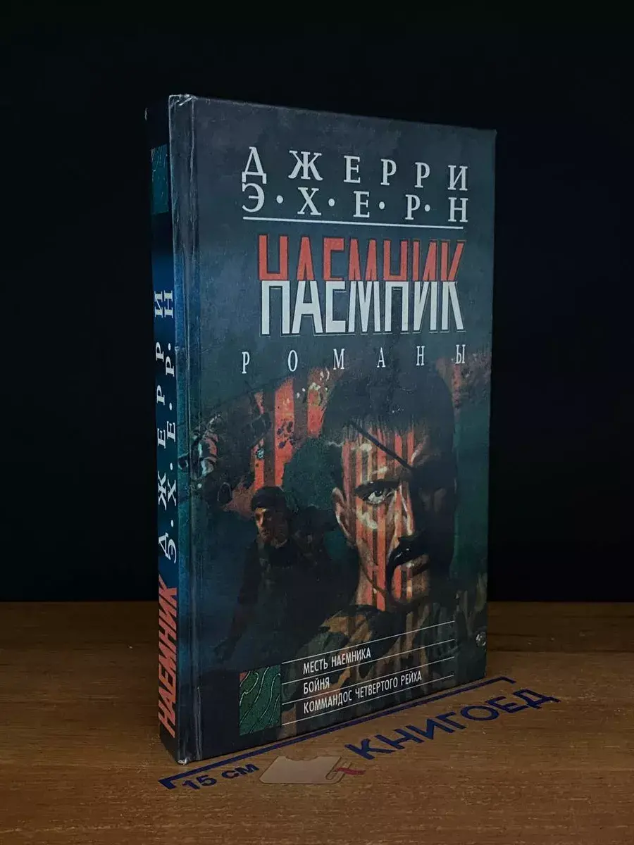 Месть наемника. Бойня. Коммандос четвертого Рейха