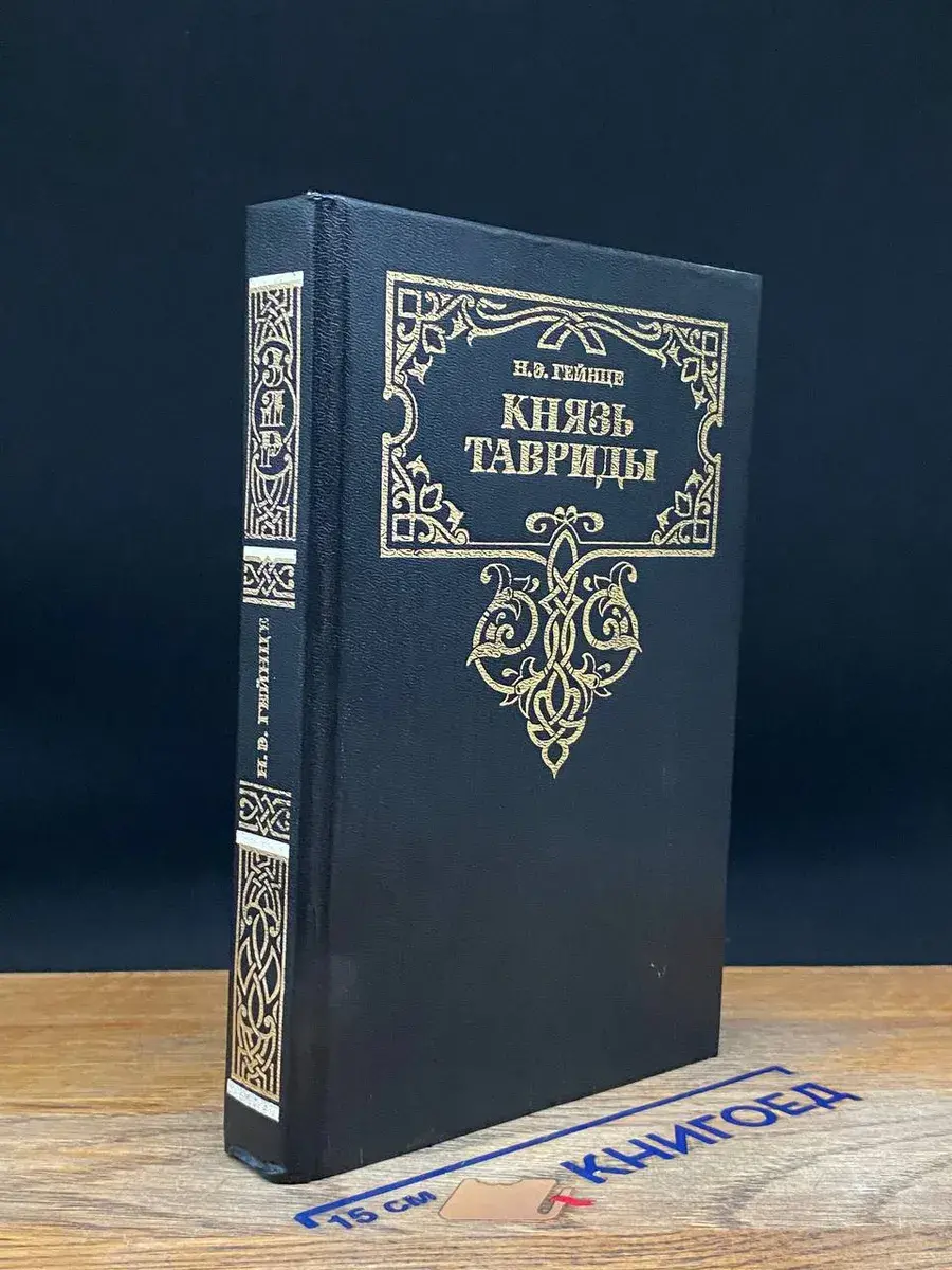 Князь Тавриды