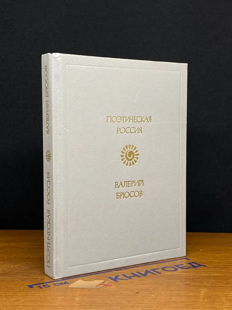 Валерий Брюсов. Стихотворения