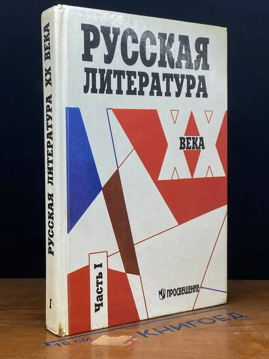 Русская литература XX века. 11 класс. Часть 1