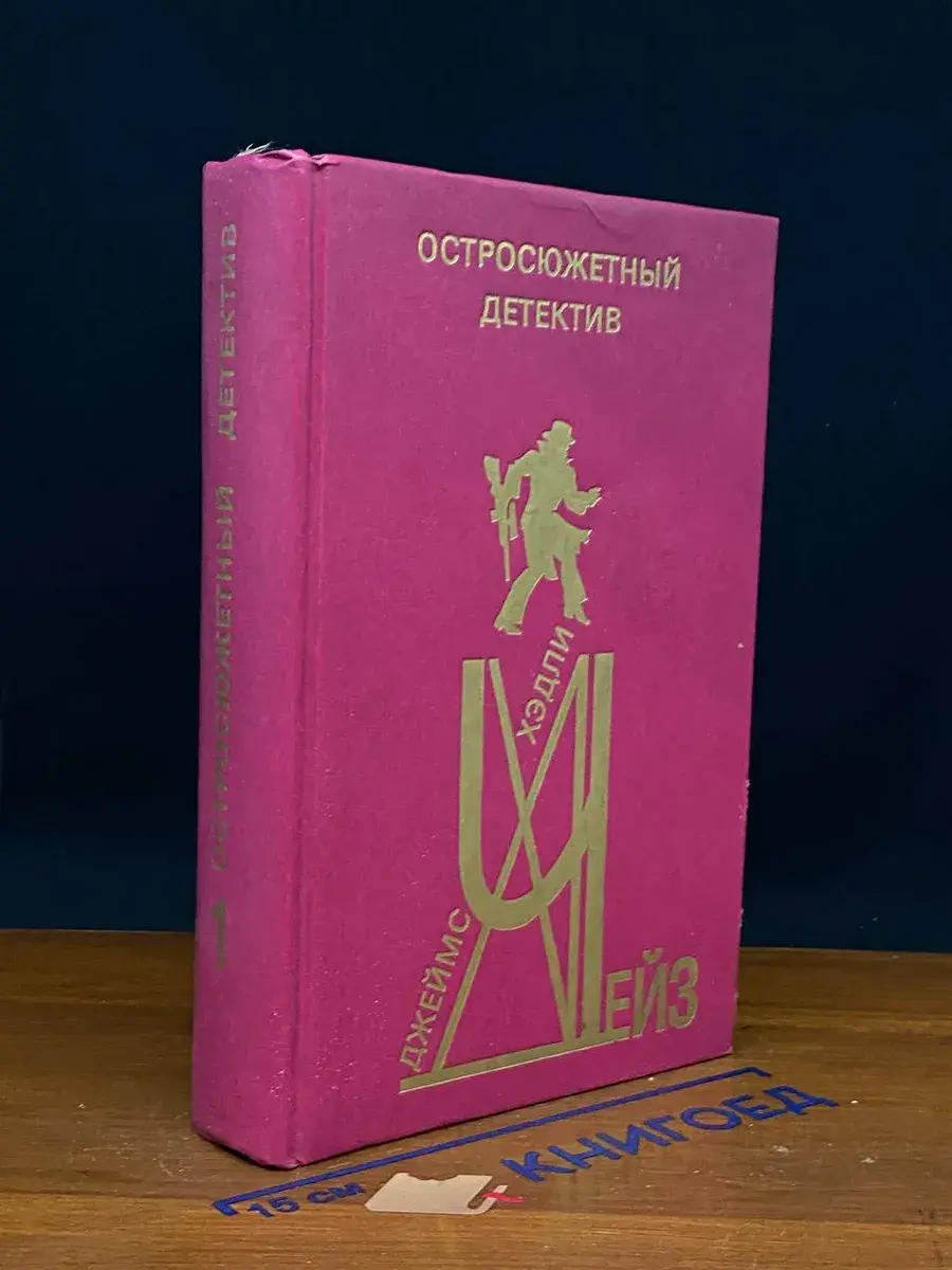 Остросюжетный детектив. Выпуск 1