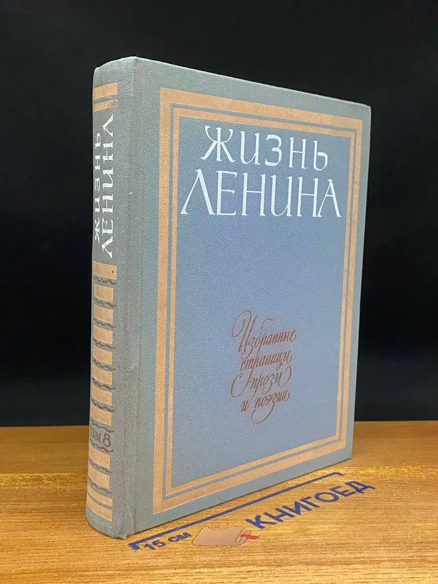Жизнь Ленина. Избранные страницы прозы и поэзии. Том 8