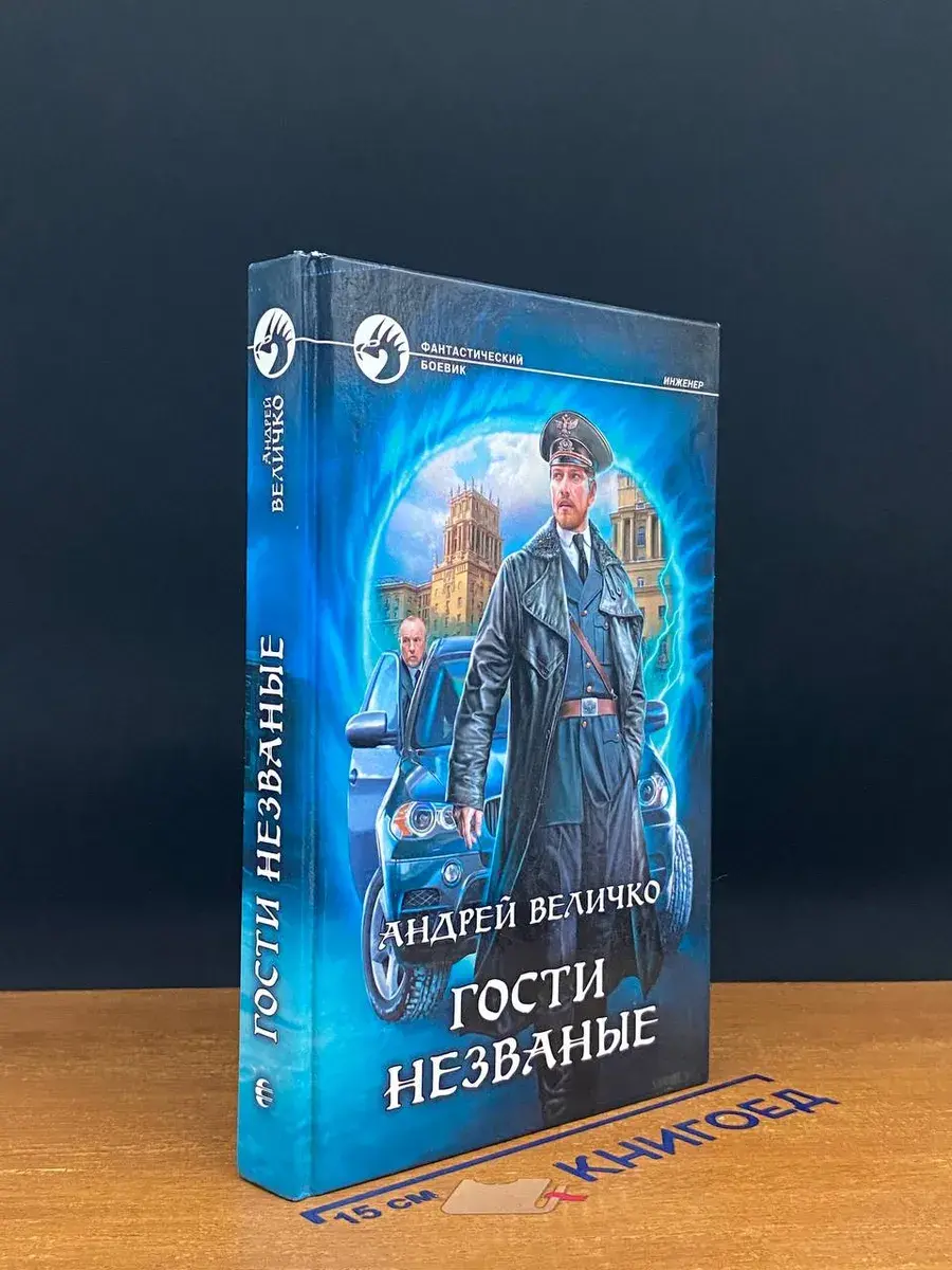 Гости незваные
