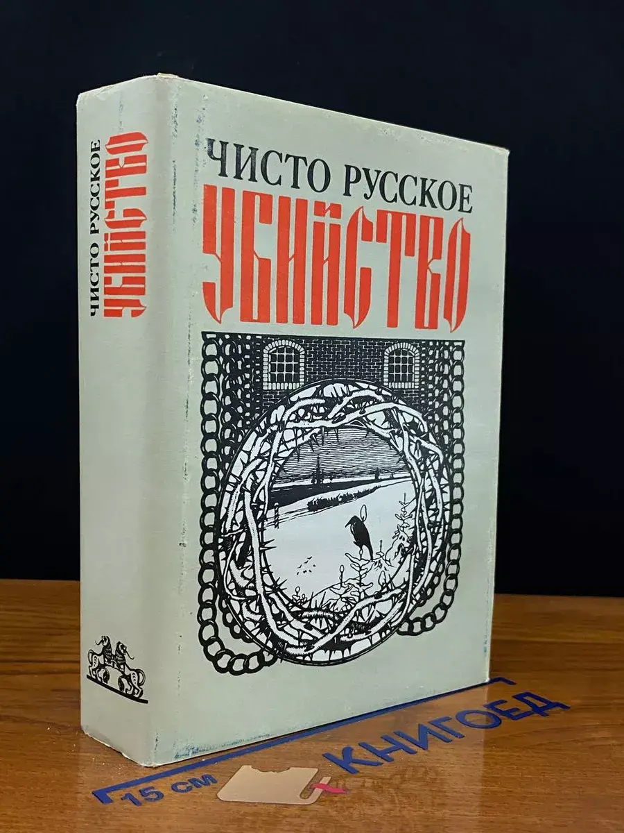 Чисто русское убийство