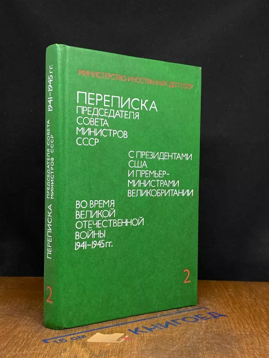 Переписка Председателя Совета Министров СССР. Том 2
