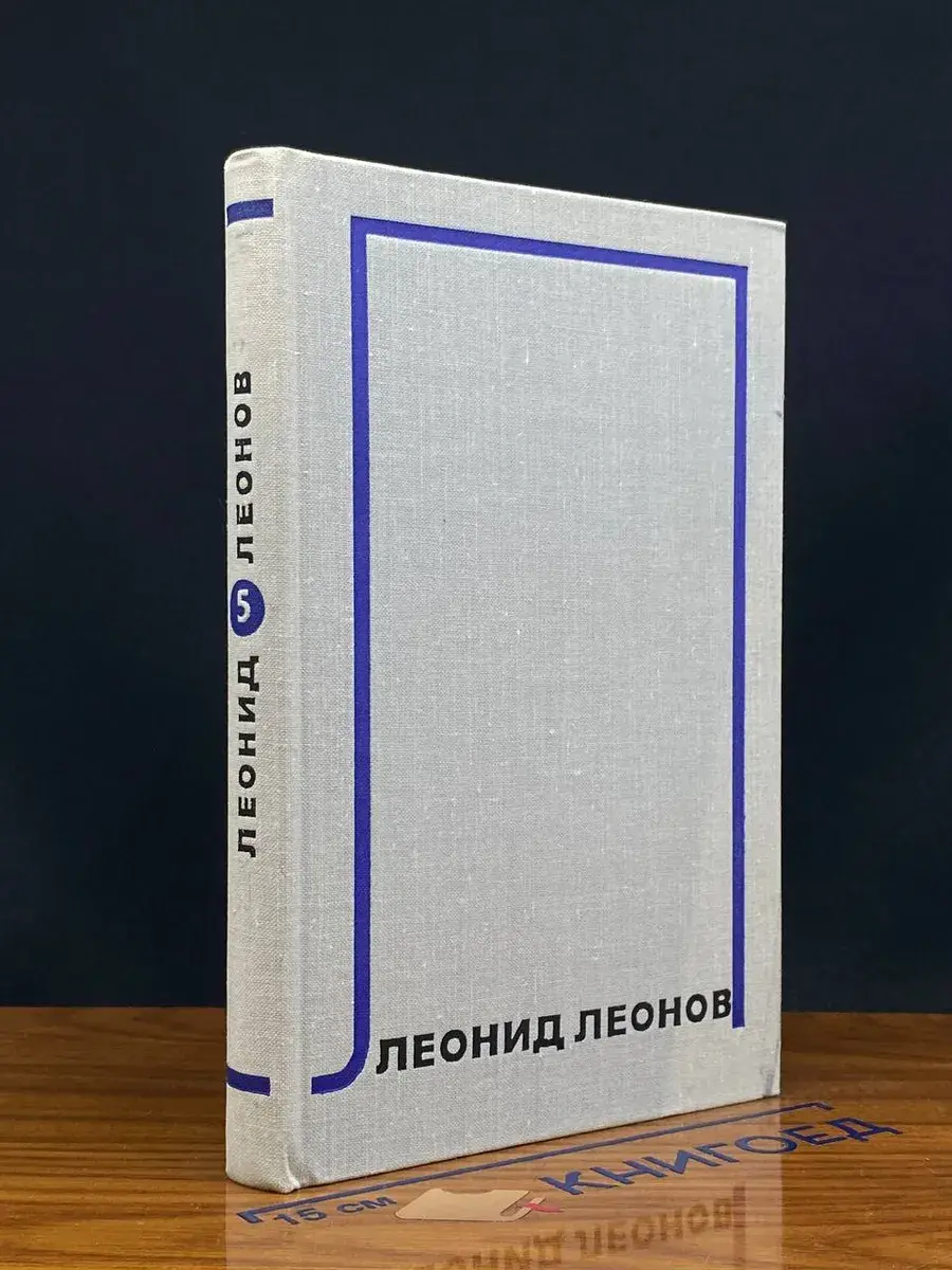 Леонид Леонов. Собрание сочинений в 10 т. Том 5