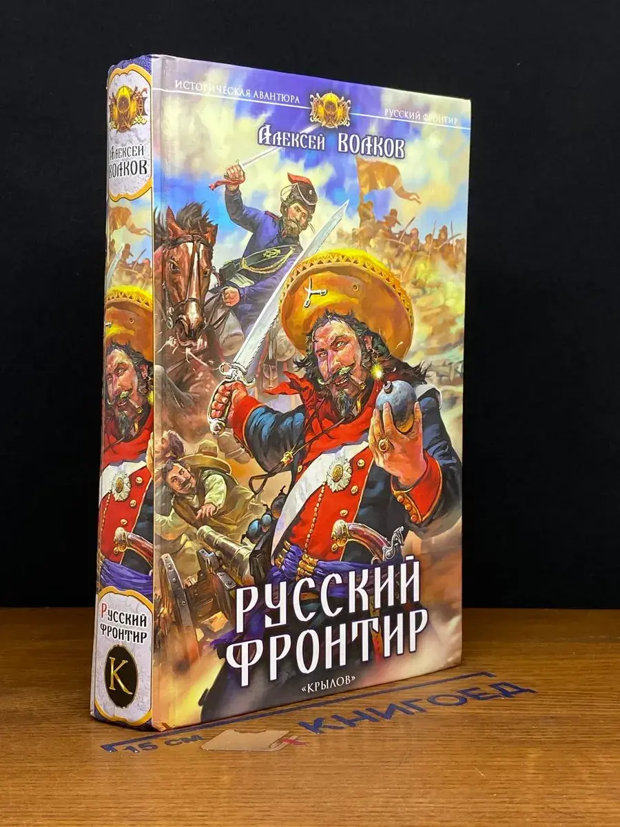 Русский фронтир