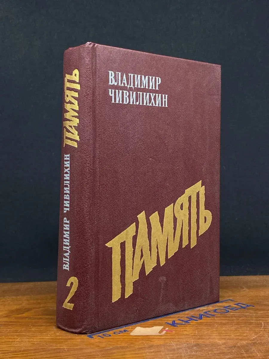 Память. В 2 томах. Том 2
