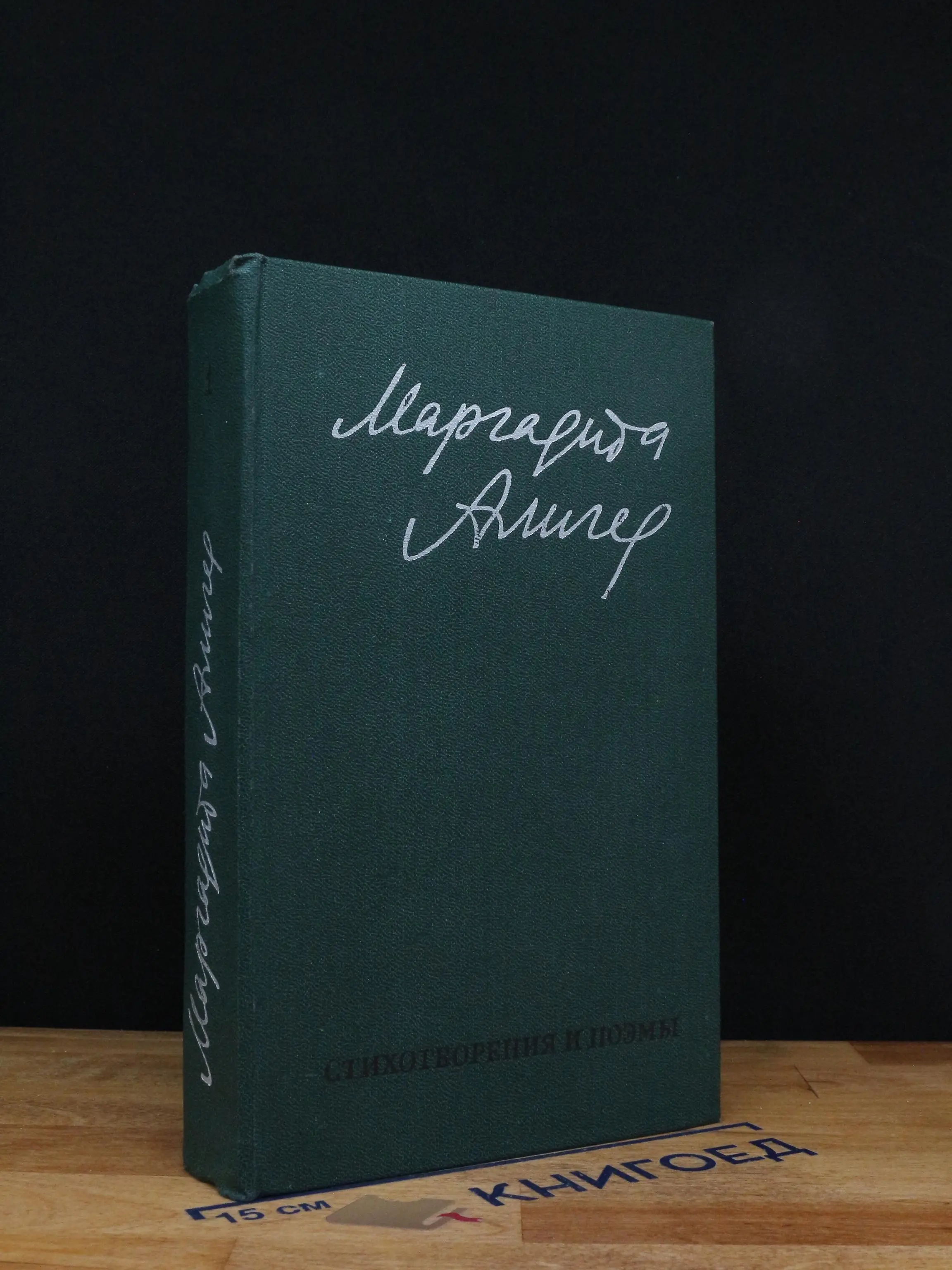 Маргарита Алигер. Стихи и проза в 2 томах. Том 1