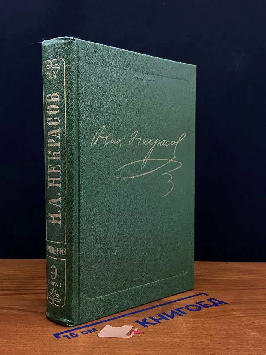 Н. А. Некрасов. Полное собрание сочинений. Том 9. Книга 1