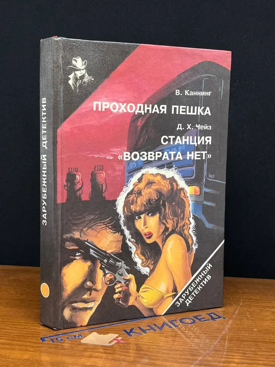 Проходная пешка. Станция Возврата нет