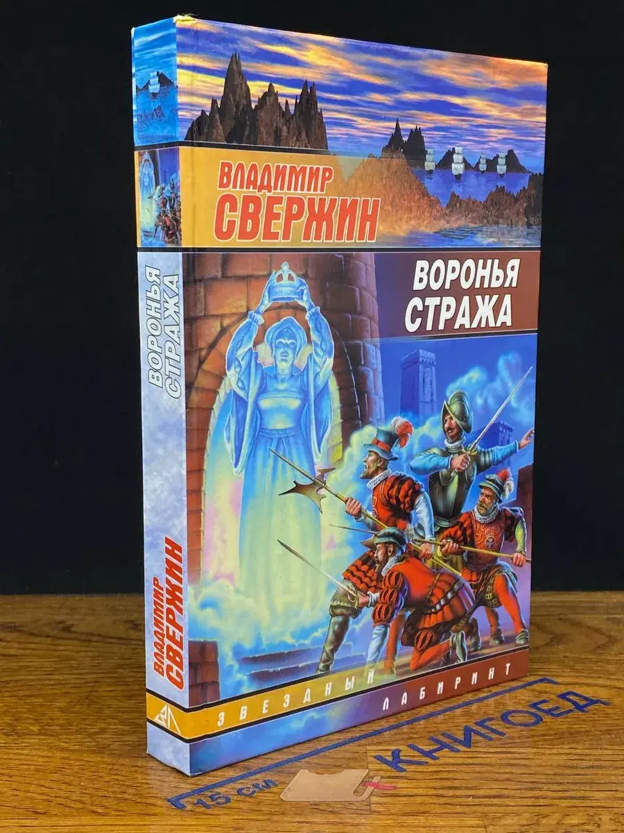 Воронья стража