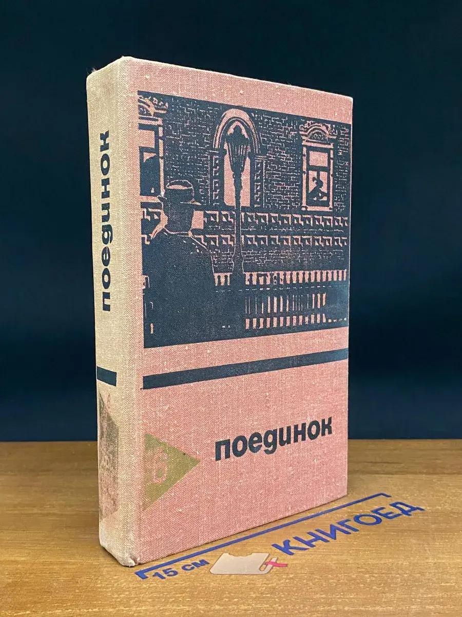 Поединок. Выпуск 6