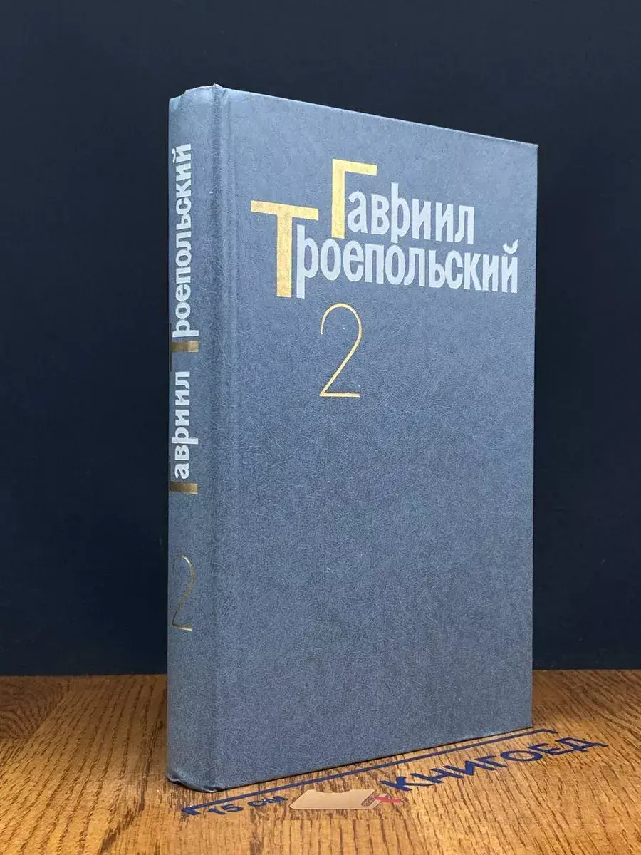 Гавриил Троепольский. Собрание сочинений. Том 2