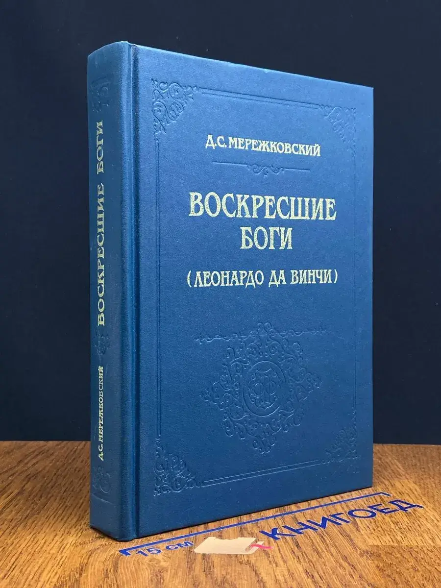 Воскресшие боги. Леонардо да Винчи