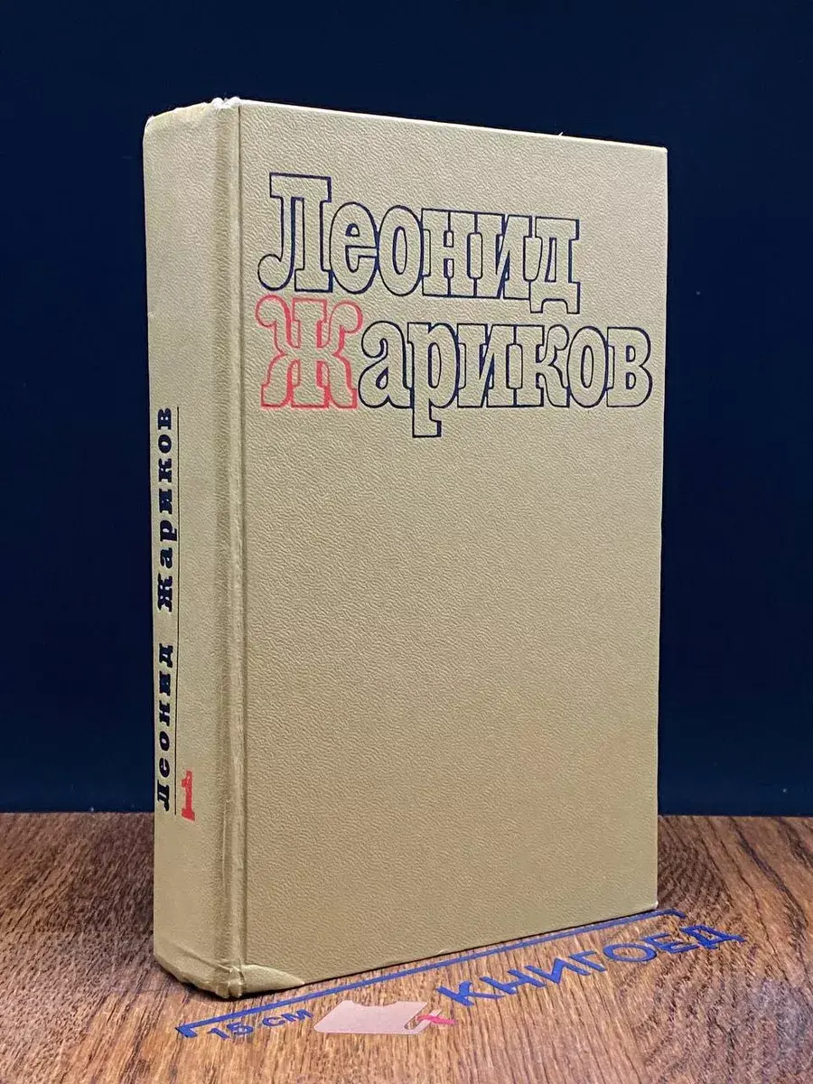 Л. Жариков. Избранные произведения. Том 1