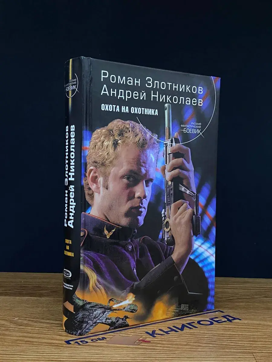 Охота на охотника