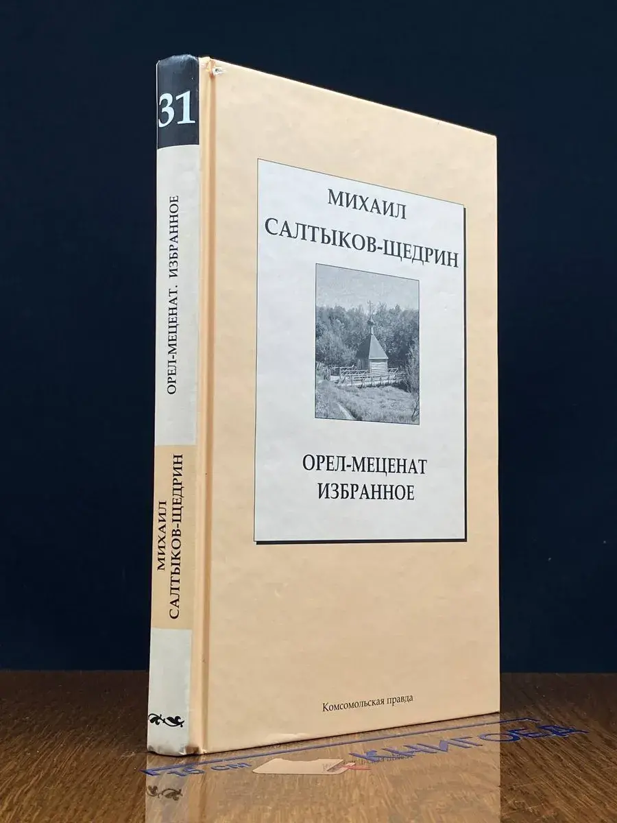 Михаил Салтыков-Щедрин. Орел-меценат. Избранное. Сказки