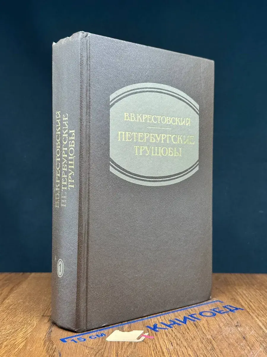 Петербургские трущобы. Книга 1